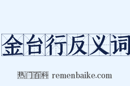 金台行反义词是什么意思的图片
